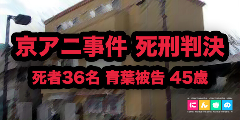 京アニ事件 死刑判決 死者36名 青葉被告 45歳