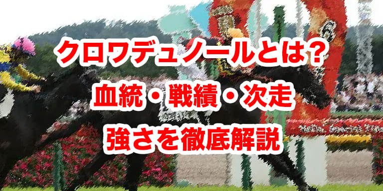 クロワデュノールとは?血統・戦績・次走・強さを徹底解説【2026年最新】