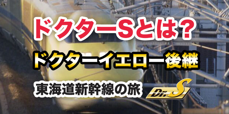 ドクターSとは？ドクターイエロー後継はいつから？乗れるのか・東海道新幹線の旅の楽しみ方を解説