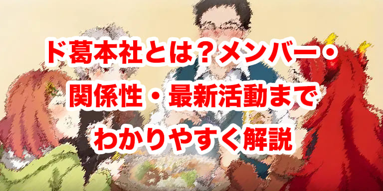 ド葛本社とは?メンバー・関係性・最新活動までわかりやすく解説【2026年最新】
