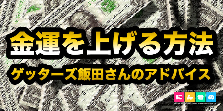 金運を上げる方法 緑の財布 ゲッターズ飯田さんのアドバイス