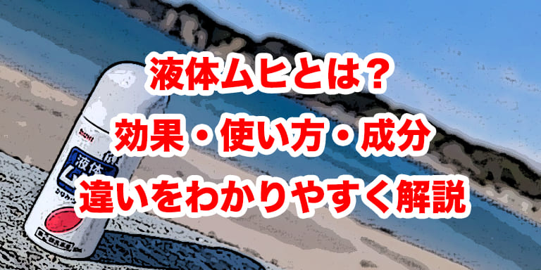 液体ムヒとは?効果・使い方・成分・違いをわかりやすく解説【2026年最新】