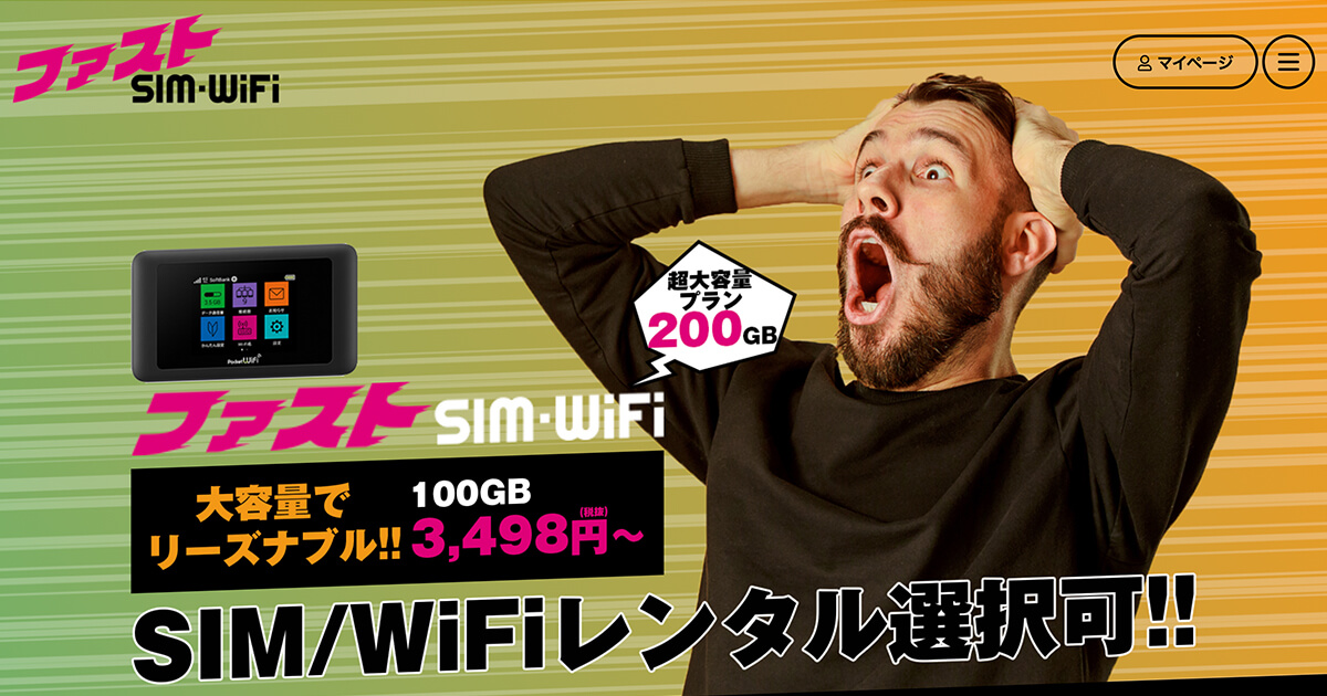 ファストSIM・WiFi