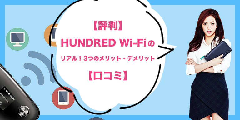 2023年9月【評判】HUNDRED Wi-Fiのリアル！3つのメリット・デメリット【口コミ】