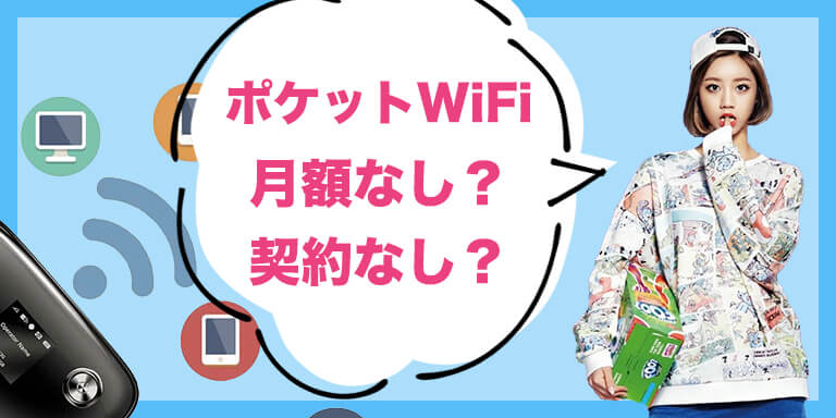 【2月号】HUNDRED Wi-Fi チャージ Type 月額なし・契約なし ポケット型WiFi