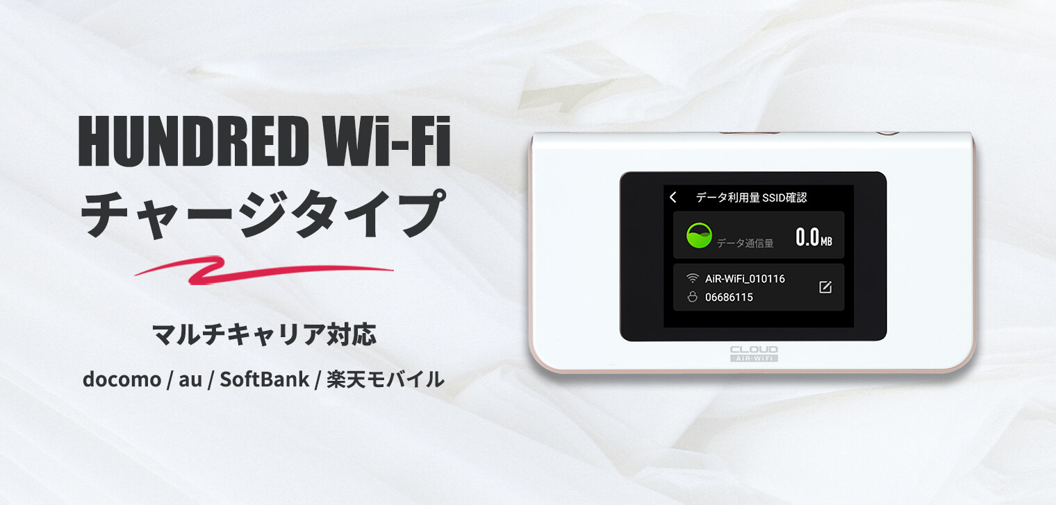 HUNDRED Wi-Fi チャージ Typeとは？