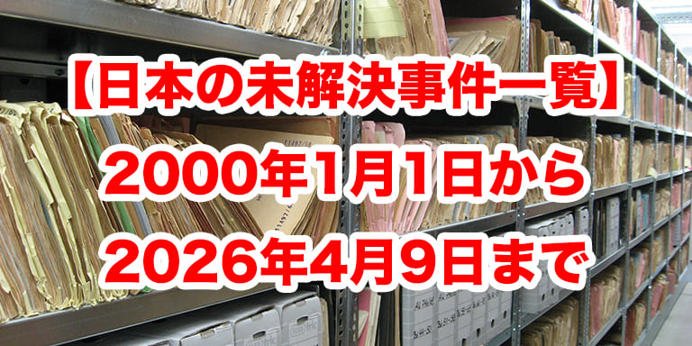 2000年1月1日から2026年4月9日まで 日本の未解決事件一覧|警察庁・警視庁・各県警の公開情報から主要事件を整理【2026年最新】