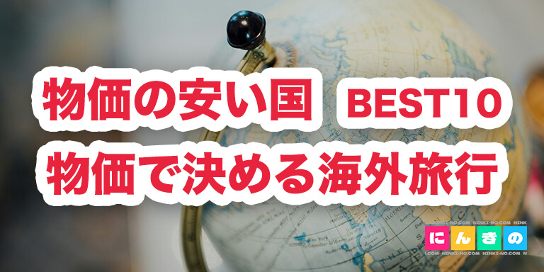物価の安い国 BEST10 物価で決める海外旅行