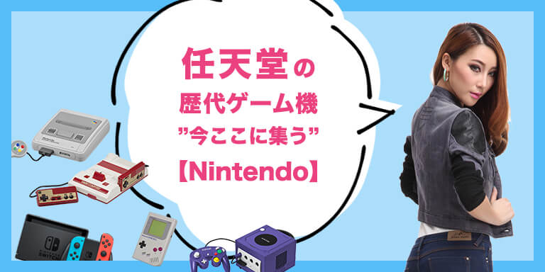 【Nintendo】任天堂の歴代ゲーム機 “今ここに集う”