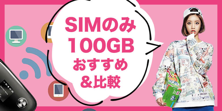 【5月号】SIMのみ（100GB）ポケットWi-Fi向き おすすめ&比較