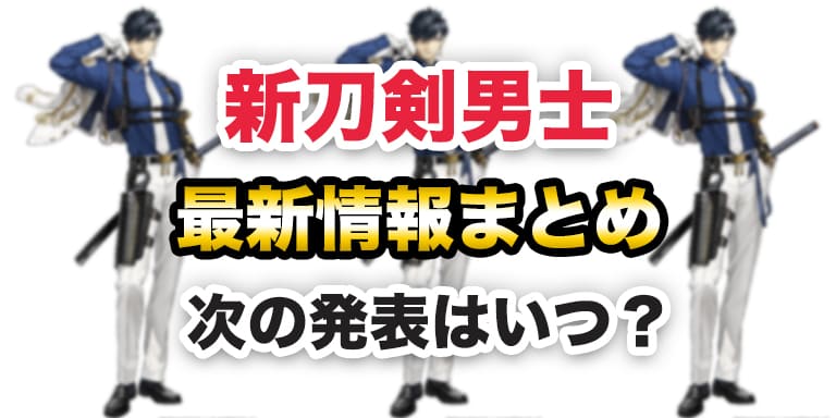 新刀剣男士の最新情報まとめ｜2026年に実装された刀剣男士は誰？次の発表はいつ？【2026年4月17日最新】